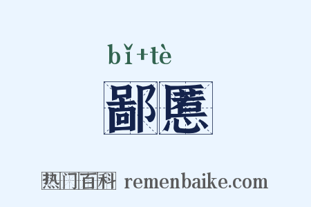 鄙慝是什么意思的图片